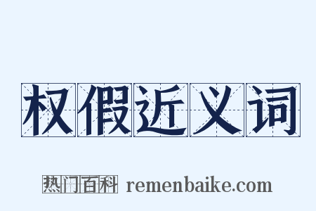 权假近义词是什么意思的图片